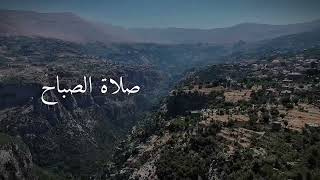 صلاة  الصباح