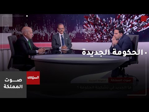 صوت المملكة ما الجديد في تشكيلة الحكومة