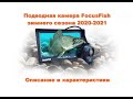 FocusFish модели зимнего сезона 2020-2021, описание и особенности подводной камеры