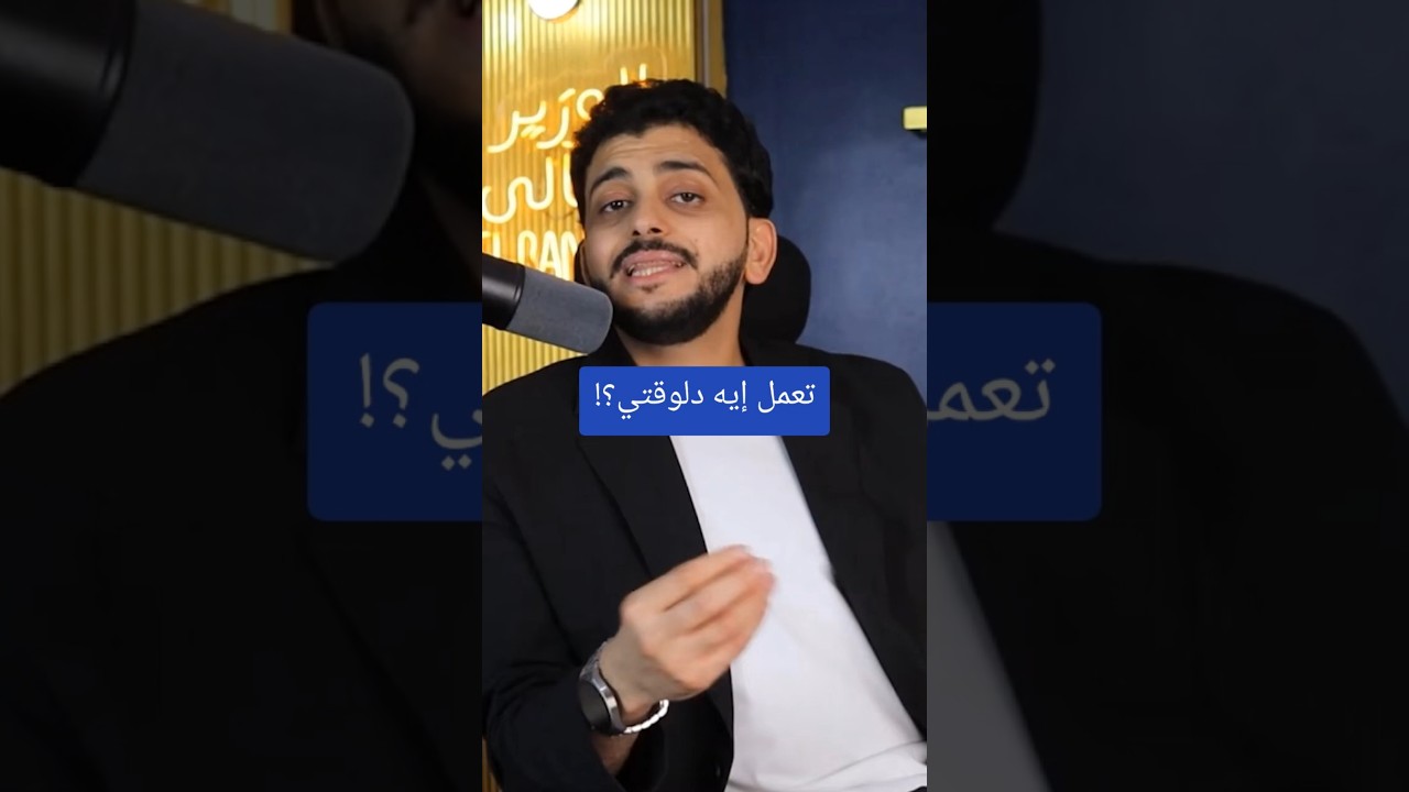 تعمل إيه دلوقتي؟!