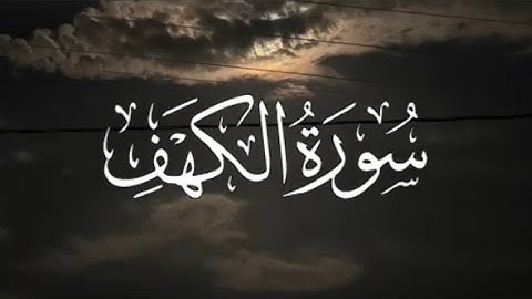 سورة الكهف كاملة مكتوبة بصوت القارئ-احمد العجمي -.