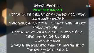 13 መዓልቲ ንባብ ቅዱስ መጽሓፍ