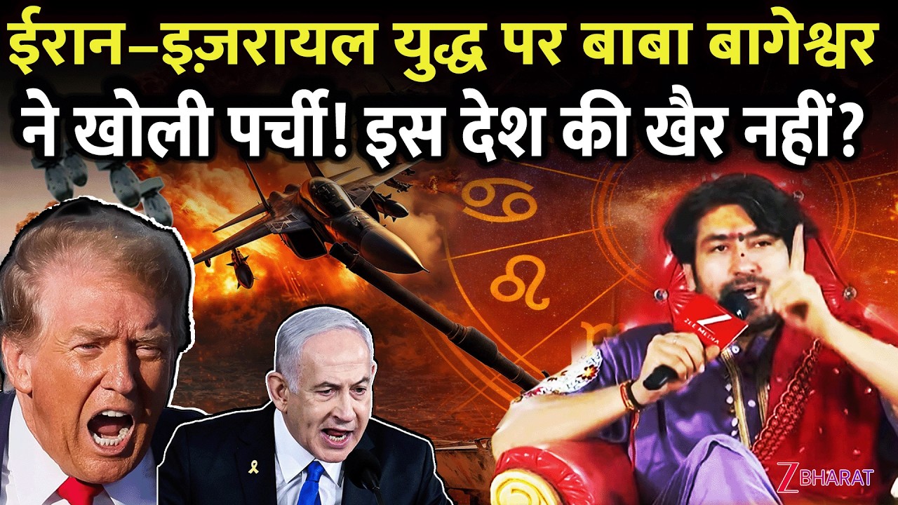 Dhirendra Krishna Shastri : Iran-Israel युद्ध पर बाबा बागेश्वर ने खोली पर्ची! इस देश की खैर नहीं?