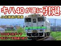 キハ40系気動車が遂に引退！【JR北海道:2026年3月ダイヤ改正で定期運行終了】