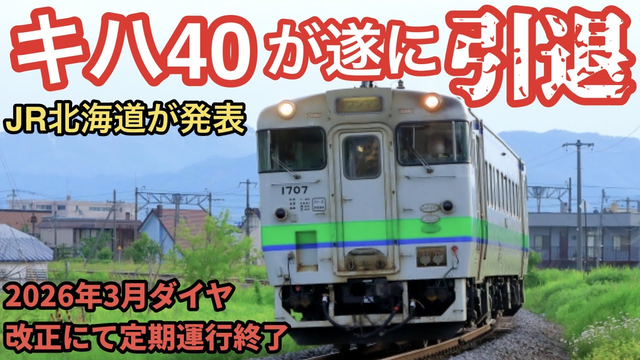 キハ40系気動車が遂に引退！【JR北海道:2026年3月ダイヤ改正で定期運行終了】