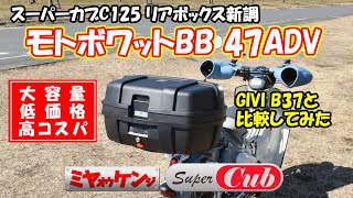 【スーパーカブC125 】リアボックスをモトボワットBB 47ADVに変えてみた【GIVI B37との比較も…】