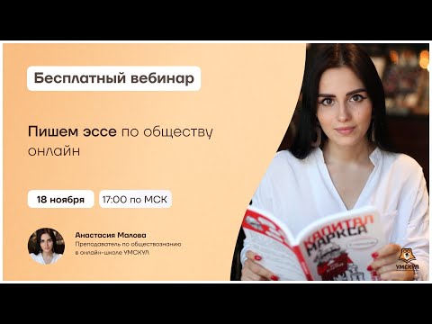 Пишем эссе по обществу онлайн | Обществознание ЕГЭ | Умскул