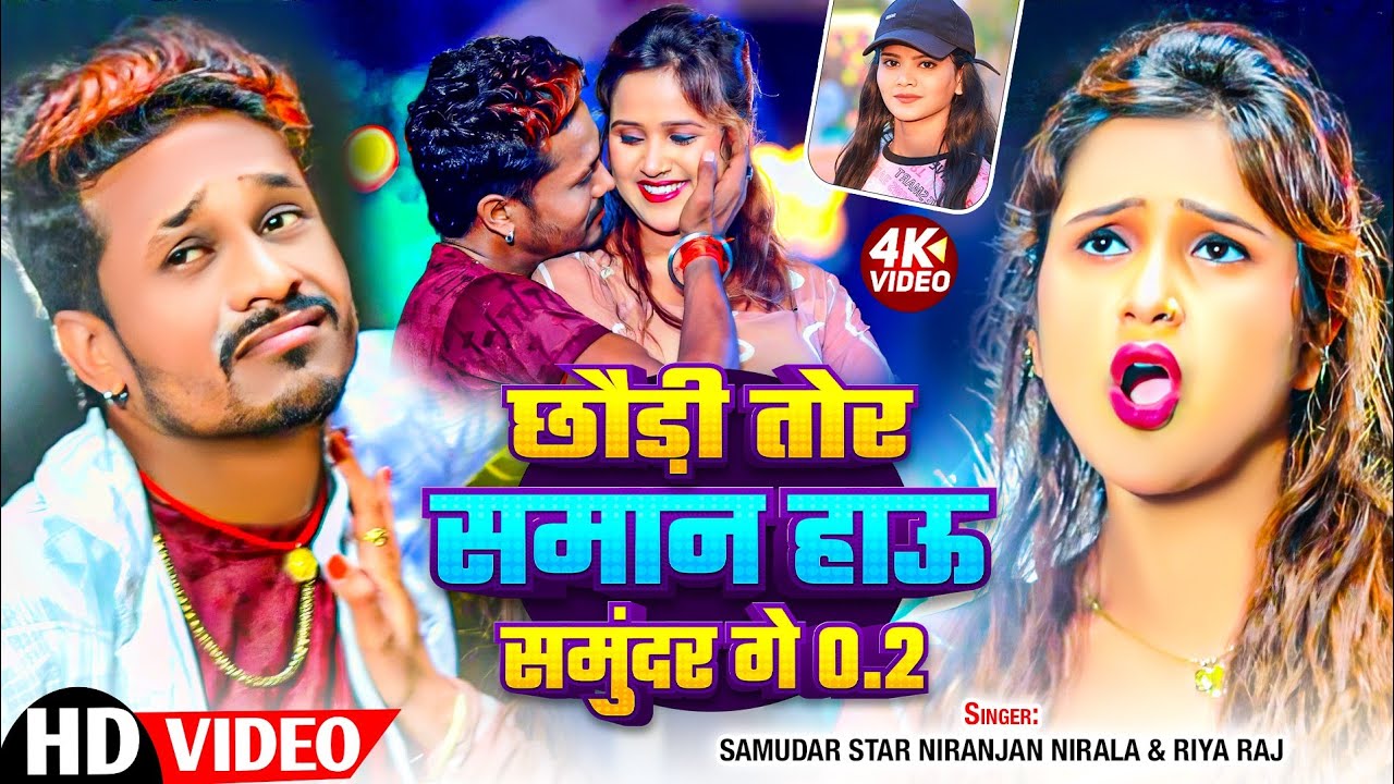 #Video - ना लेबऊ छौड़ी तोर समान हऊ समुंदर गे 0.2 | Samundar Star #Niranjan Nirala & Riya Raj | 2025
