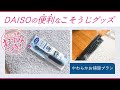 車掃除ソファ掃除！シリコンのやわらかお掃除ブラシ【DAISOの便利なこそうじグッズ】