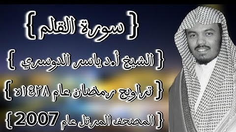 68 سورة القلم كاملة الشيخ ياسر الدوسري عام ١٤٢٨ۿِ /2007م إمام الحرمين الشيخ أ.د ياسر  الدوسري 🫀