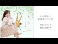 3つの思想より　第3楽章「ついに！」／R. ルヴェル（編曲：野島レナ） ／サックス：野島レナ／ピアノ：藤井優香