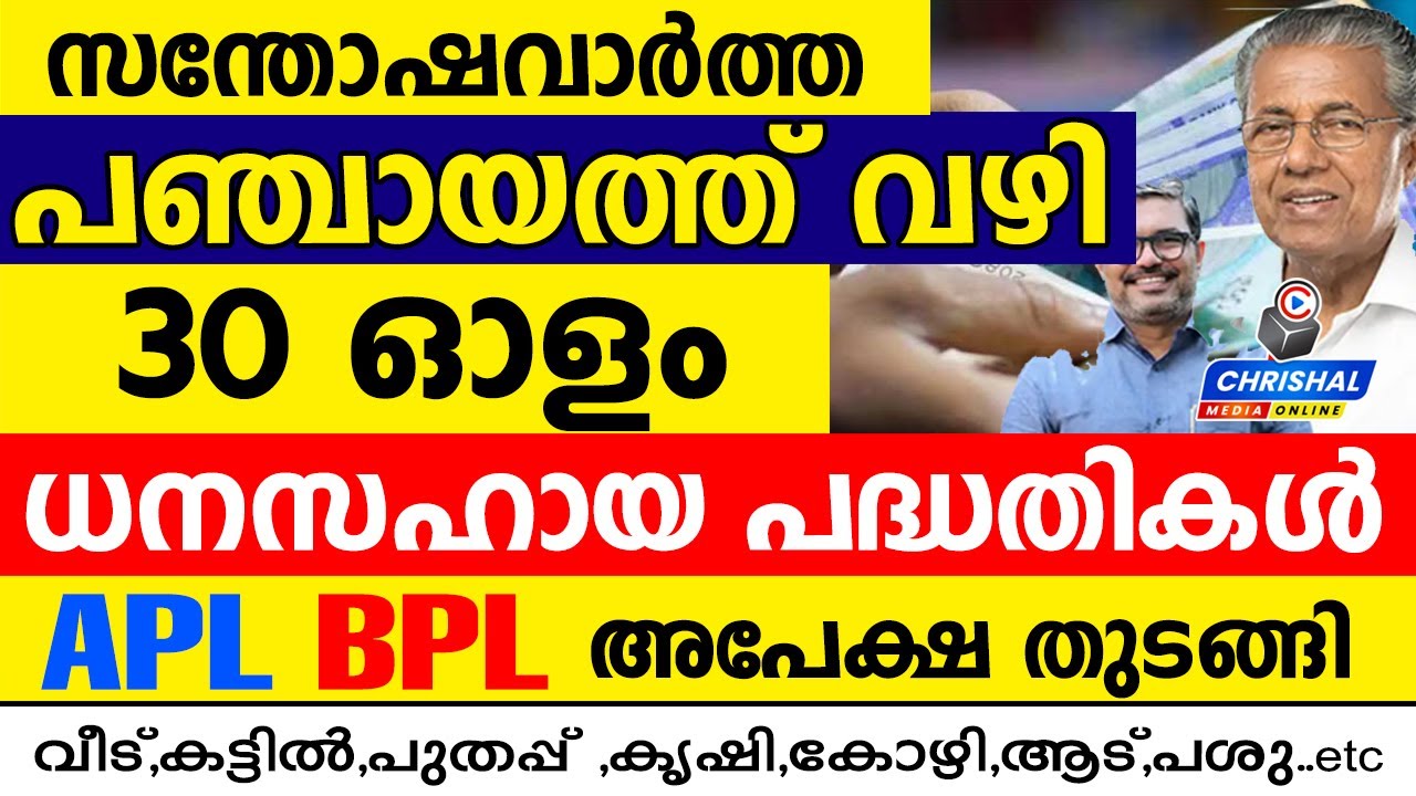 പഞ്ചായത്ത് വഴി 30 ഓളം ധനസഹായ പദ്ധതികൾ..APL BPL അപേക്ഷ തുടങ്ങി....എല്ലാവരും അറിയിപ്പ് ശ്രദ്ധിക്കുക