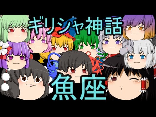 ギリシャ神話 魚座 Youtube ギリシャ神話 魚座 Youtube