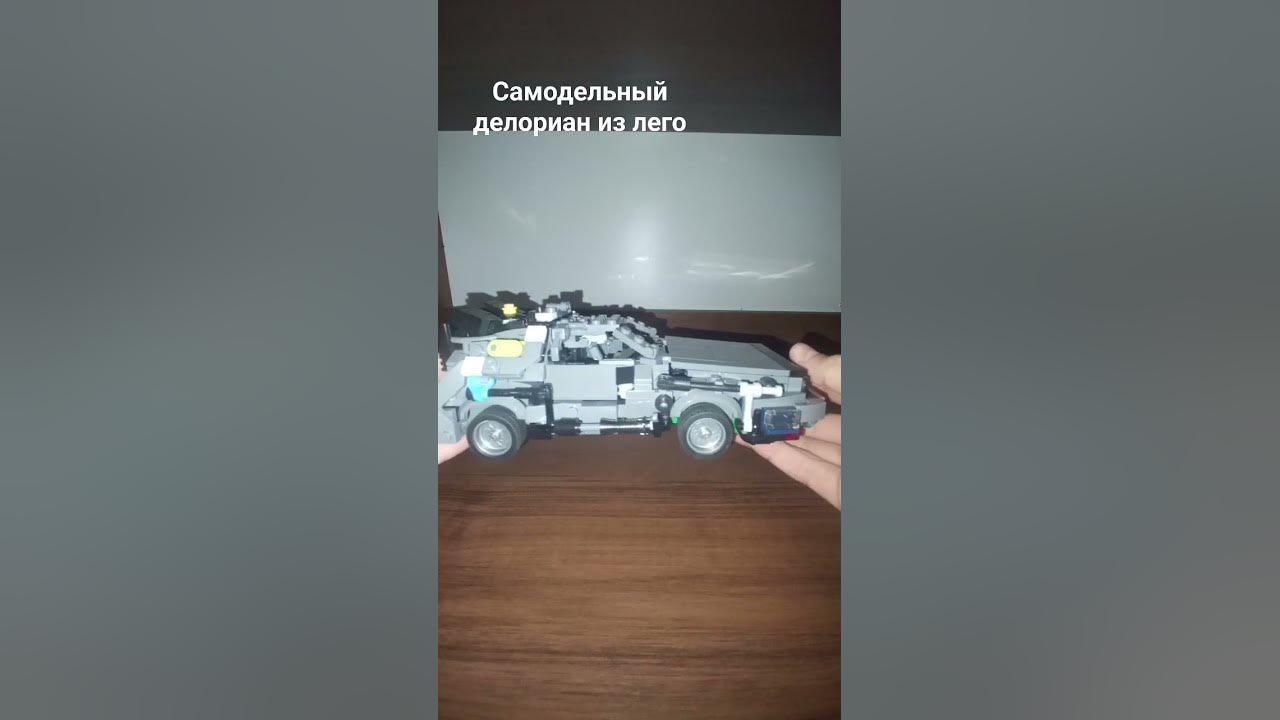 Лего делориан #рекомендации #легосамоделки - YouTube