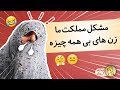 امپراطور کوزکو مشکل مملکت ما این زن های بی همه چیزه 