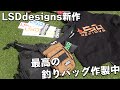 最強のエギング、ライトゲームバッグ作製中！そんなLSDdesignsよりライジャケ含め新作を紹介