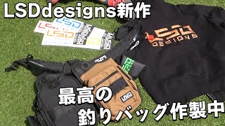 最強のエギング、ライトゲームバッグ作製中！そんなLSDdesignsよりライジャケ含め新作を紹介