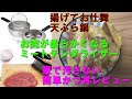 おすすめ天ぷら鍋揚げてお仕舞いとお肉が柔らかくなるミートテンダライザーあげたてかつ丼レビュー