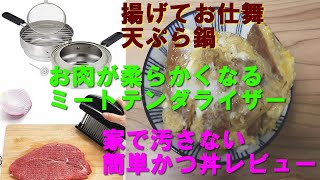 おすすめ天ぷら鍋揚げてお仕舞いとお肉が柔らかくなるミートテンダライザーあげたてかつ丼レビュー