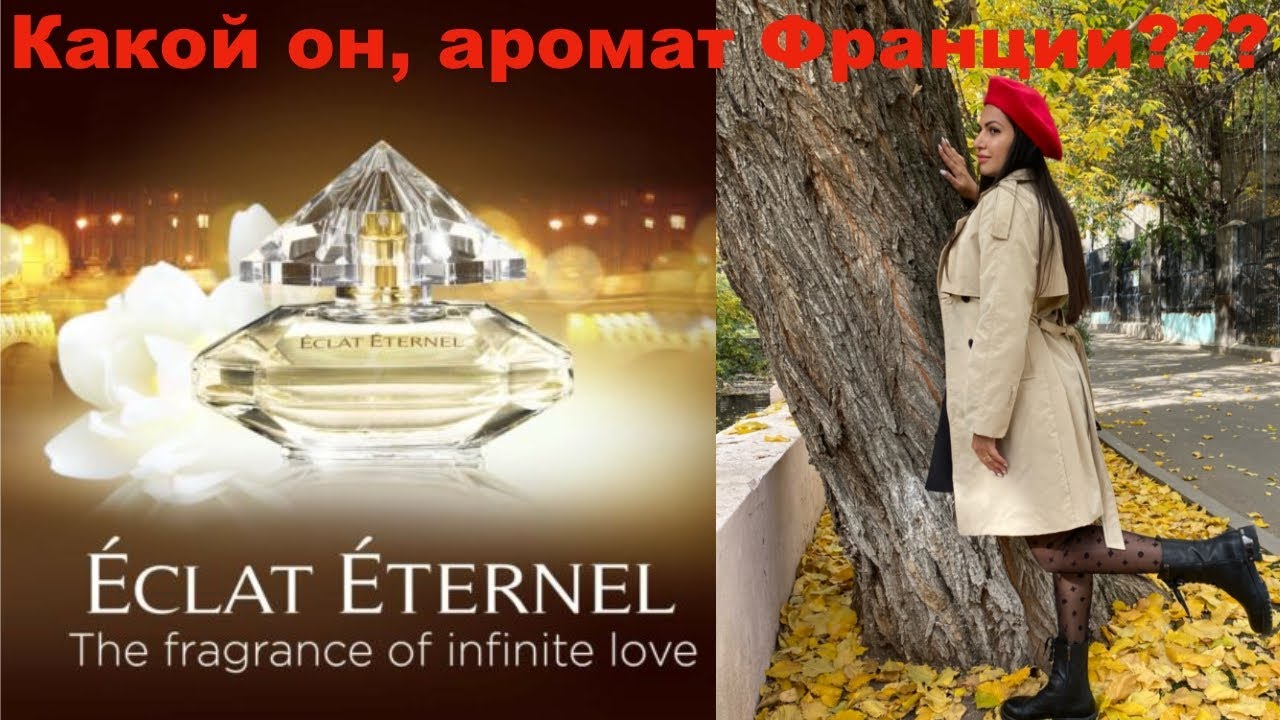 Обзор Eclat Eternel ID Parfums фрагрантика - YouTube