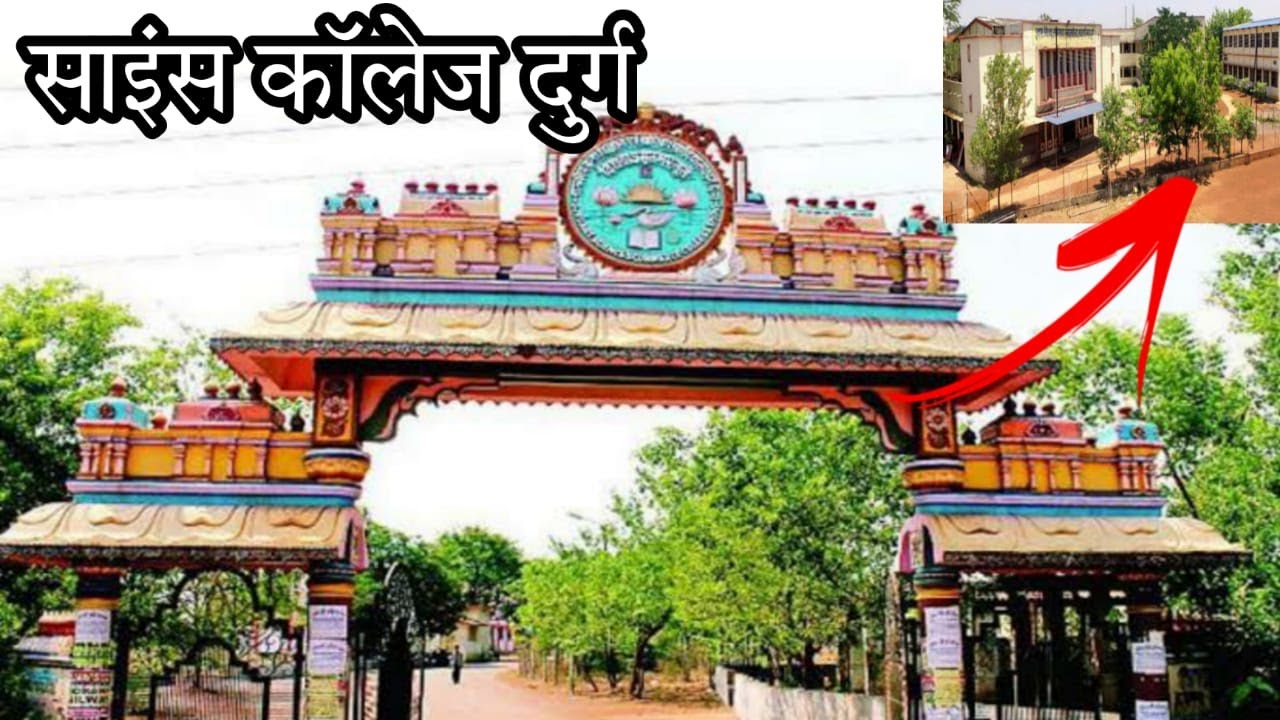 साइंस कॉलेज दुर्ग छग. Science College Durg Govt. Science College