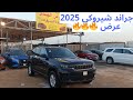 جيب جراند شيروكي 2025 السعر و التفاصيل داخل الفيديو