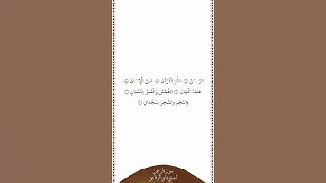 تلاوة في دقيقة سورة الرحمن الآيات من ١ إلى ٦ الشيخ هاني الرفاعي