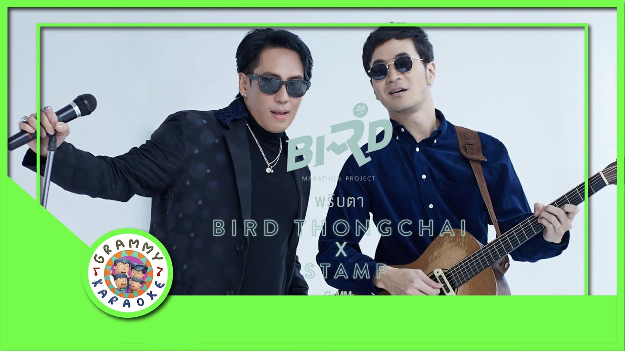 คาราโอเกะ พริบตา - BIRD THONGCHAI x STAMP