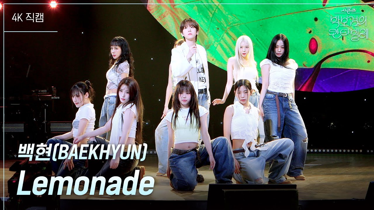 [가로] 백현(BAEKHYUN) - Lemonade [더 시즌즈-박보검의 칸타빌레] | KBS 250523 방송