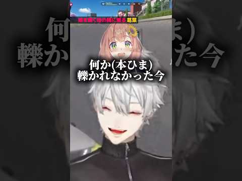 本ひまを轢くドーラに爆笑する葛葉 【葛葉/本間ひまわり/ドーラ/社築】 #葛葉 #本間ひまわり #社築 #ドーラ #にじさんじ #vtuber #切り抜き