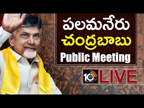 Chandrababu Naidu LIVE :TDP Public Meeting In Palamaner | AP Elections 2019 | 10TV News
