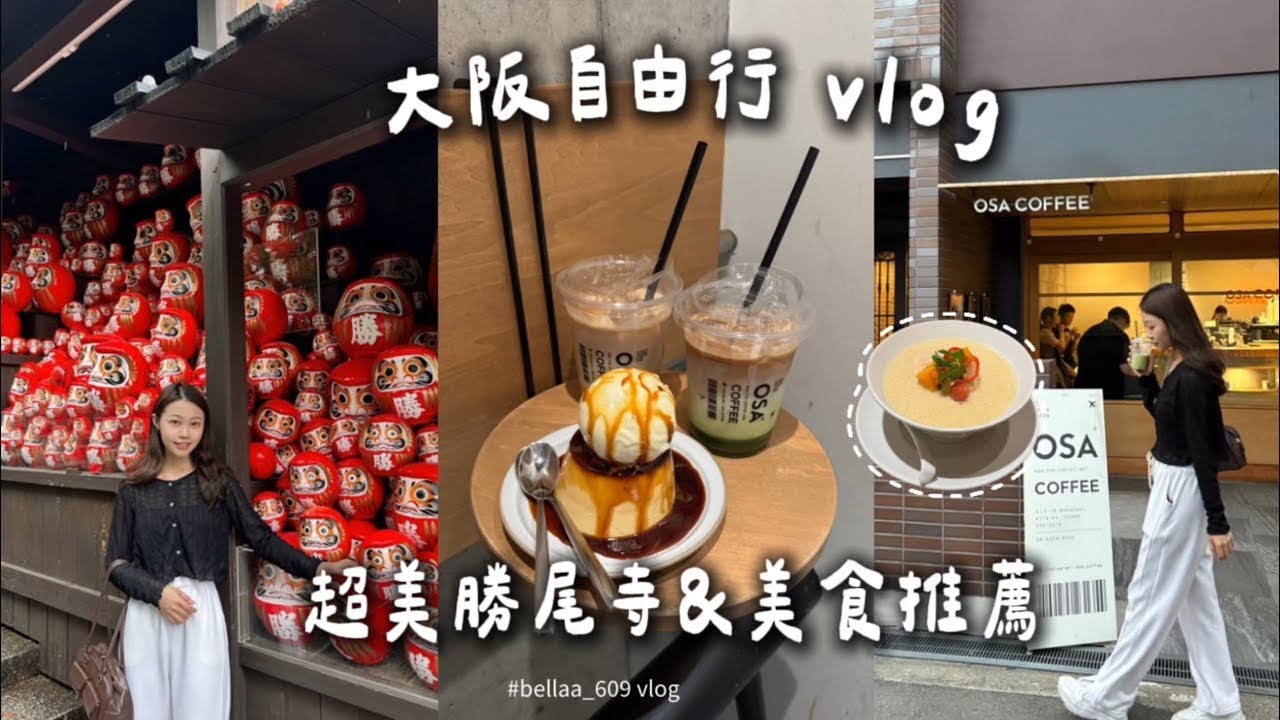 大阪VLOG🇯🇵l人生第一次去日本旅遊/勝尾寺/必喝咖啡廳/阿倍野夜景🌃