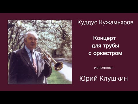 Концерт для трубы с оркестром. Композитор Куддус Кужамьяров. Исполняет Юрий Клушкин.