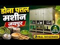 📞 9784647597 | Village Business Idea | Dona Pattal Machine Se Kamai