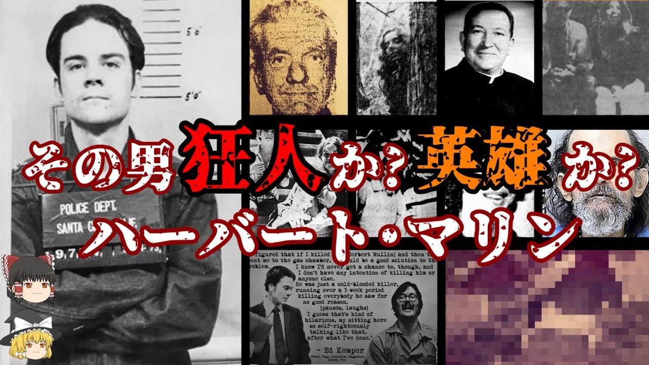 ハーバート･マリン 地震を止めるために犯行を重ねた男