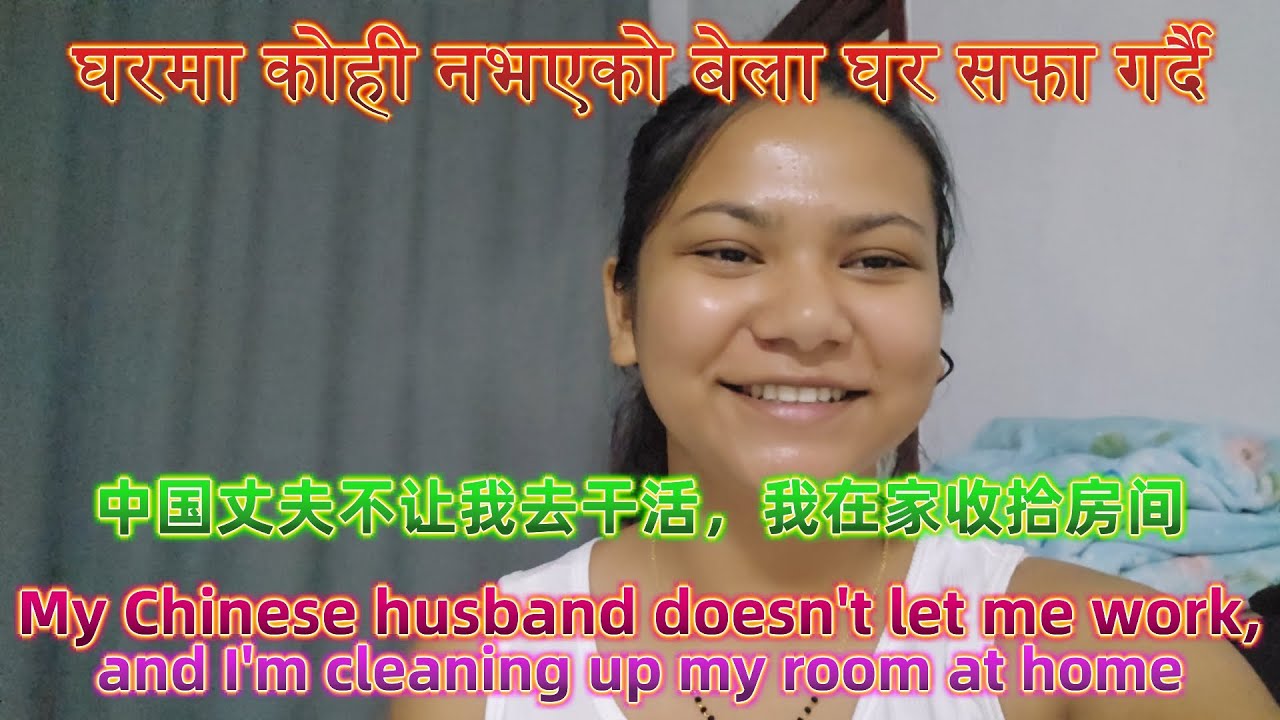 चिनियाँ पतिले मलाई काम गर्न &अनुमति दिएन, म घरमा कोठा सफाई&中国丈夫不让我去干活，&我在家收拾房间