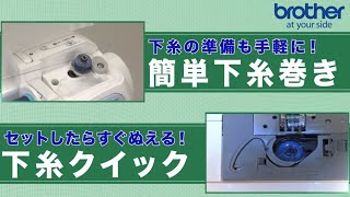 【ブラザー公式】家庭用ミシン機能紹介 - 簡単下糸巻き&下糸クイック篇 -