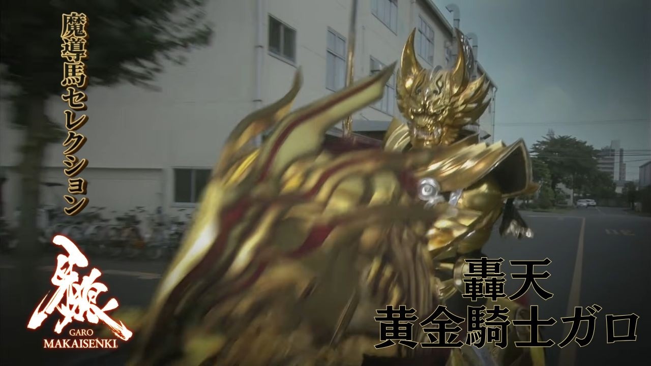 『牙狼 <GARO>~MAKAISENKI~』 第3話「車輪」【今年は午年】魔導馬セレクション