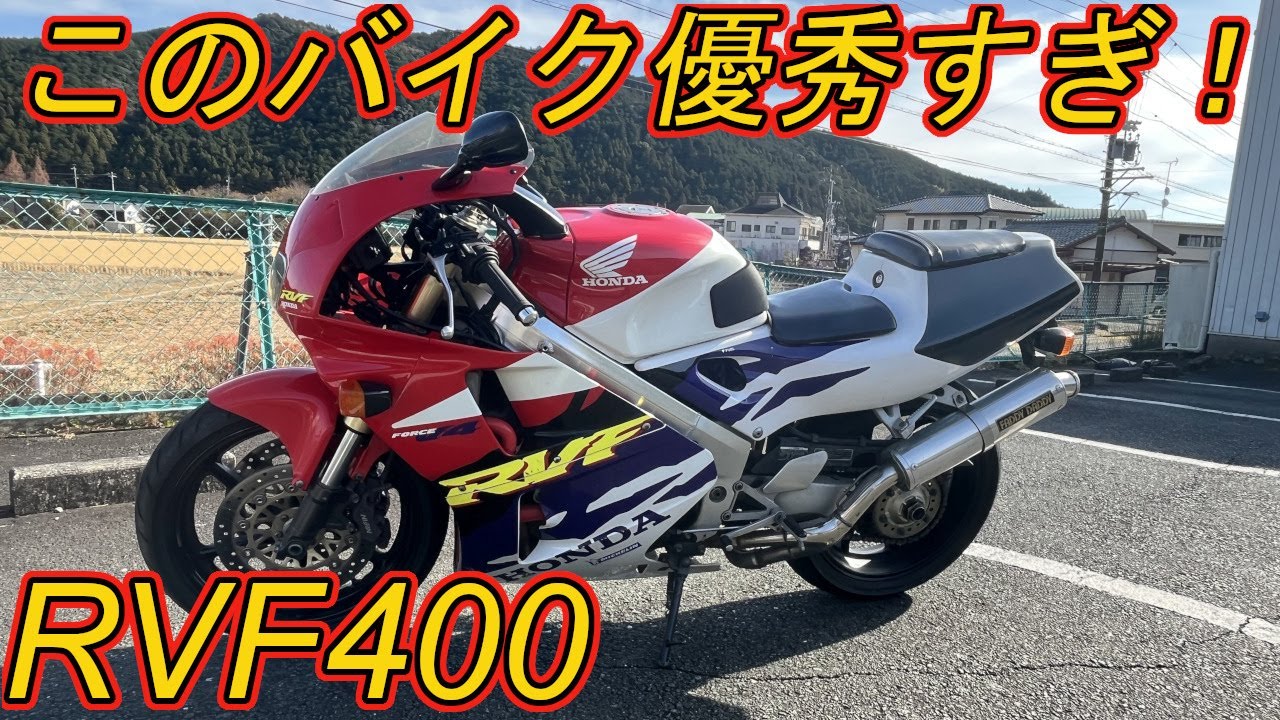 モトブログ】ホンダのRVF400、このバイク優秀すぎて不満なし！【HONDA
