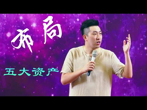 周文强《财商之道》   18、布局好五大资产 永立不败之地