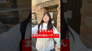 まりちゃん休日の1日ルーティン #はねまりチャンネル