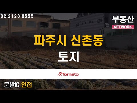 부동산네트워크 : 업무 단지 배후 수요 풍부한! ‘파주시 신촌동 토지’