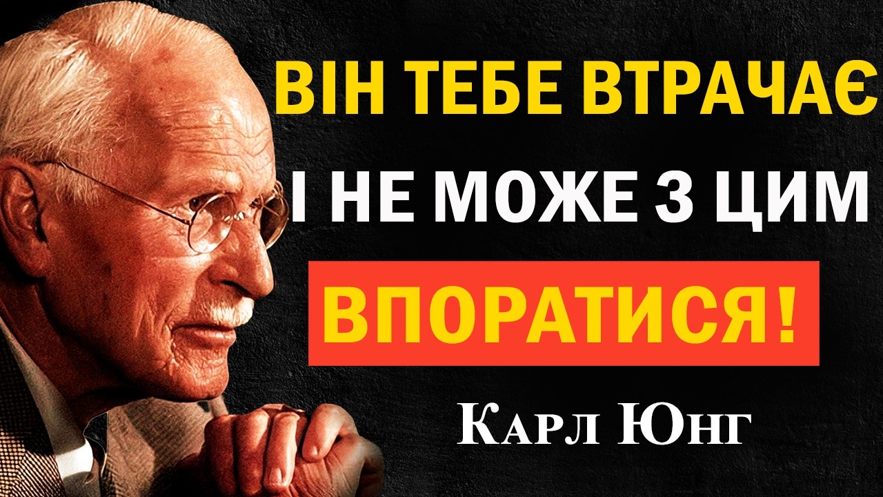 Ця Людина Тебе Втрачає — І Не Може З Цим Впоратися | Карл Юнг