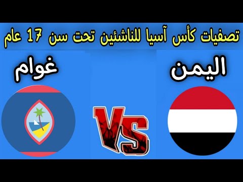 موع مباراه اليمن وغوام تصفيات كأس آسيا للناشئين القنوات الناقله