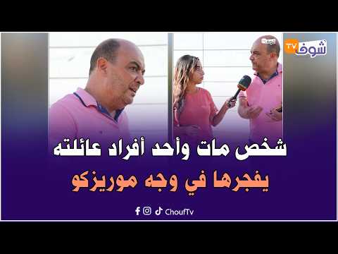 عجيب..شخص مات وأحد أفراد عائلته يفجرها في وجه موريزكو بكازا:مابغاوش يعطيونا الحاجيات ديالو