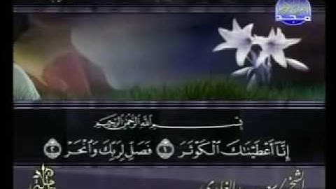 سورة الكوثر كاملة الشيخ سعد الغامدي