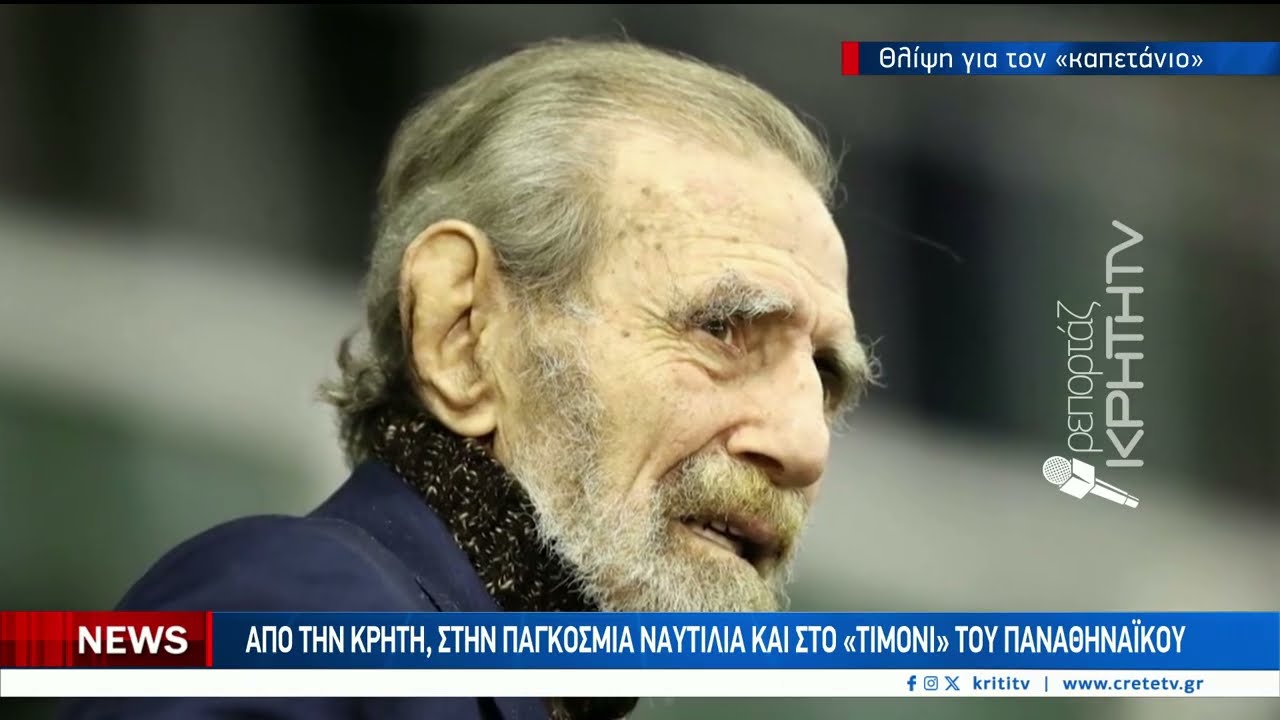 θλίψη στην Επισκοπή Ρεθύμνου για το θάνατο του “Καπετάνιου” Γιώργου Βαρδινογιάννη – Video