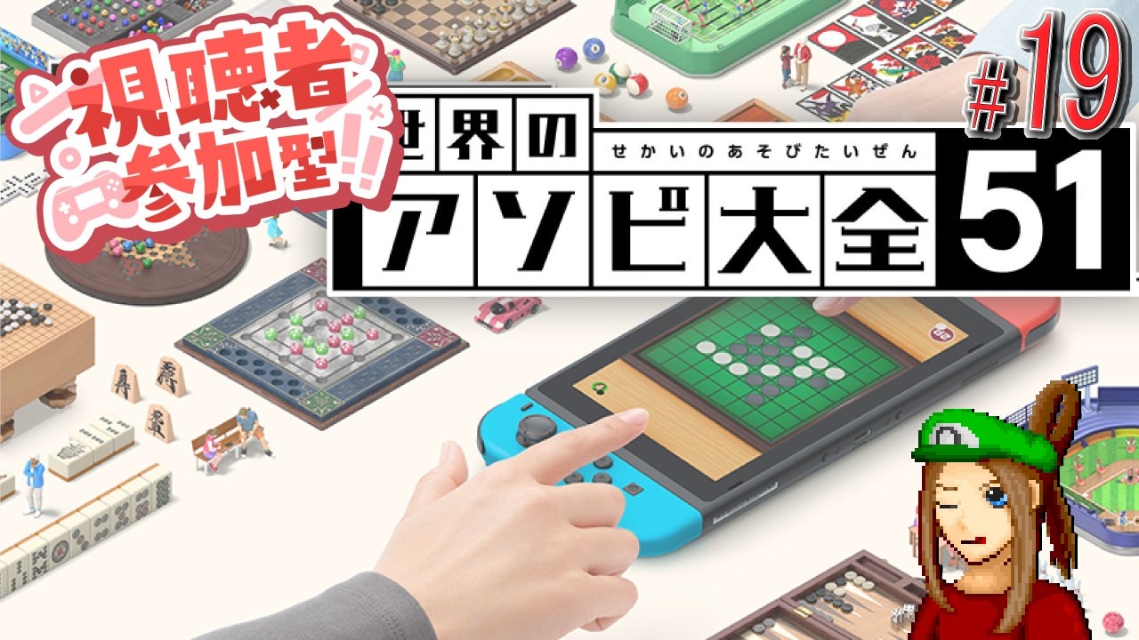 【参加型 遊び大全51】まったり遊び大全  part19【#世界のアソビ大全 / #視聴者参加型】