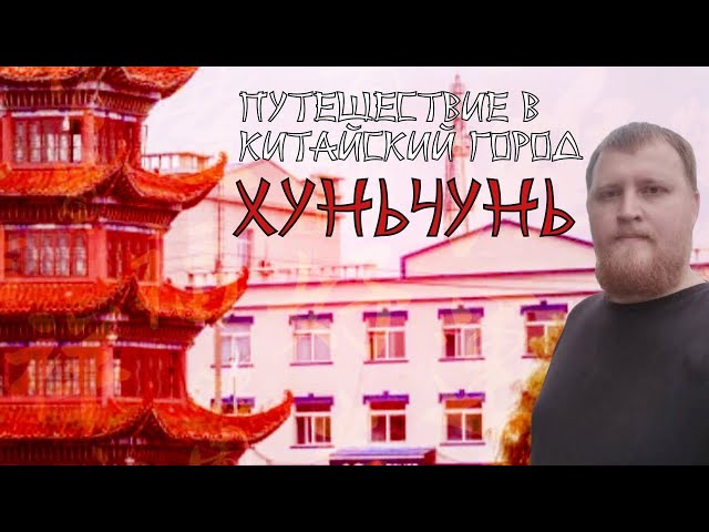 ХУНЬЧУНЬ КИТАЙ ГЛАЗАМИ АНДРЕЯ ПОНОМАРЕВА @amponomaref class=