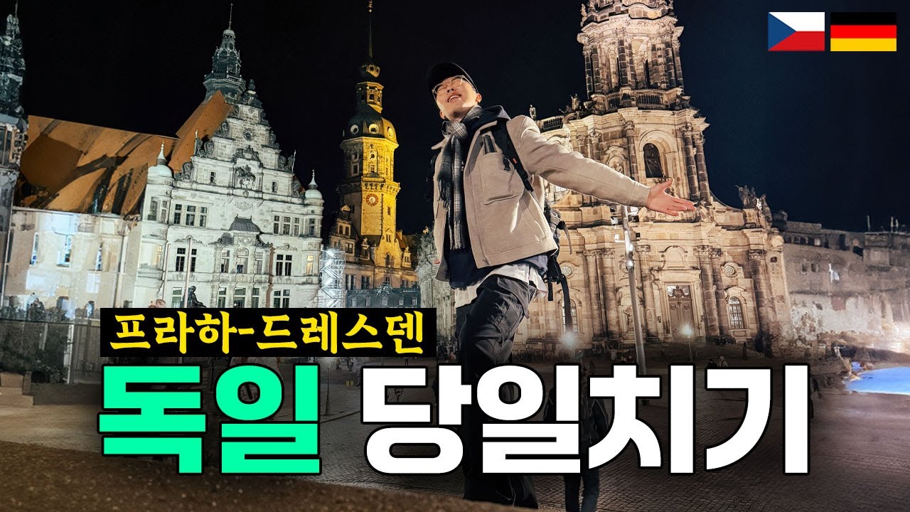 🇩🇪유럽 기차여행의 낭만... 프라하에서 드레스덴으로! | 독일 드레스덴